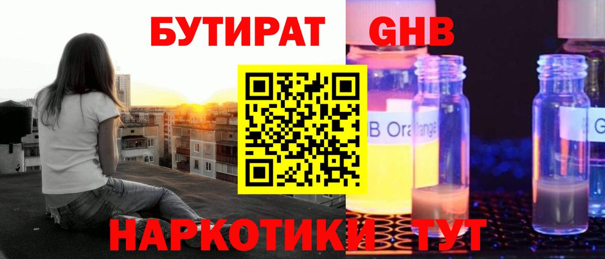 БУТИРАТ жидкий экстази Отрадное